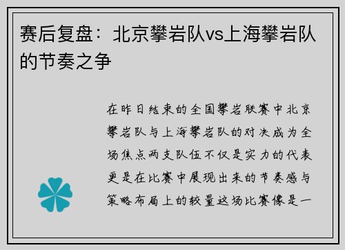 赛后复盘：北京攀岩队vs上海攀岩队的节奏之争