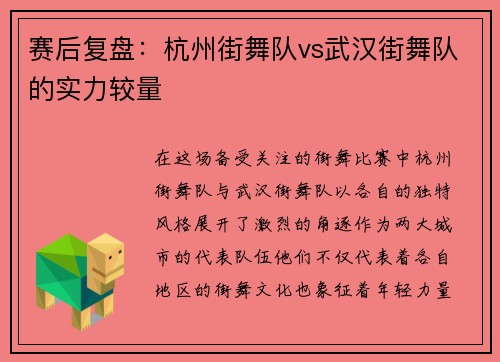 赛后复盘：杭州街舞队vs武汉街舞队的实力较量