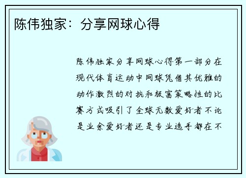 陈伟独家：分享网球心得