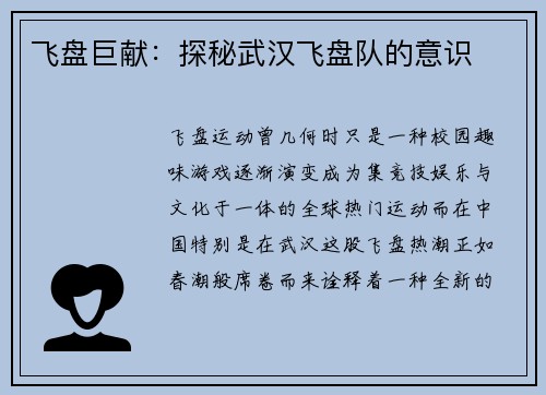 飞盘巨献：探秘武汉飞盘队的意识