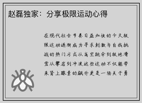 赵磊独家：分享极限运动心得