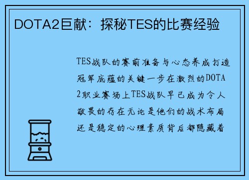 DOTA2巨献：探秘TES的比赛经验