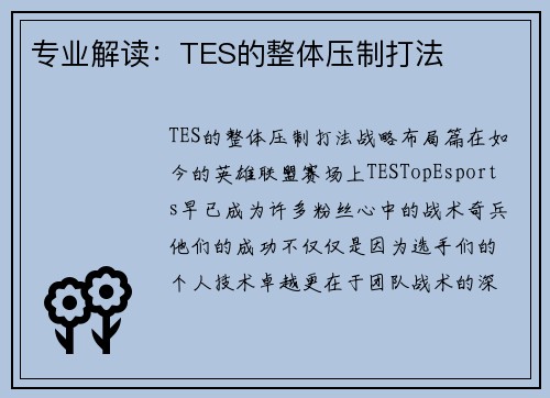 专业解读：TES的整体压制打法
