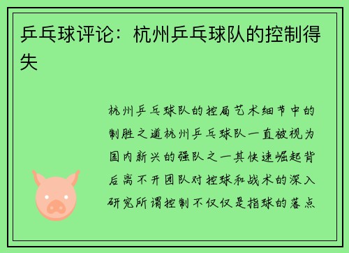 乒乓球评论：杭州乒乓球队的控制得失