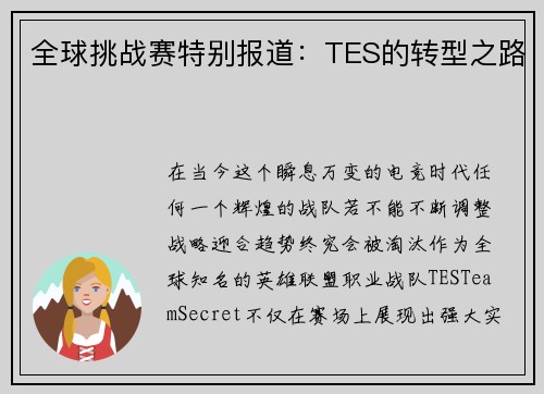 全球挑战赛特别报道：TES的转型之路