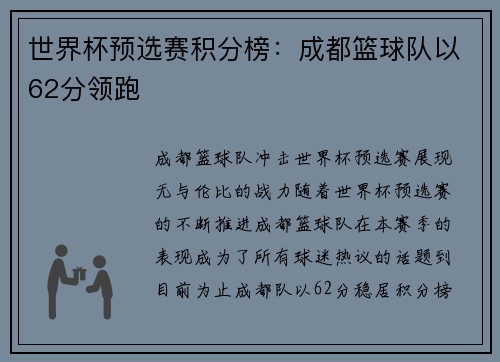 世界杯预选赛积分榜：成都篮球队以62分领跑