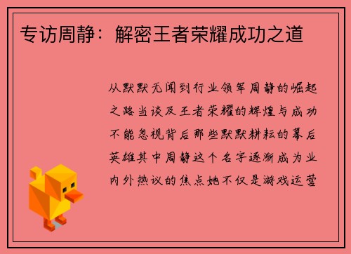 专访周静：解密王者荣耀成功之道