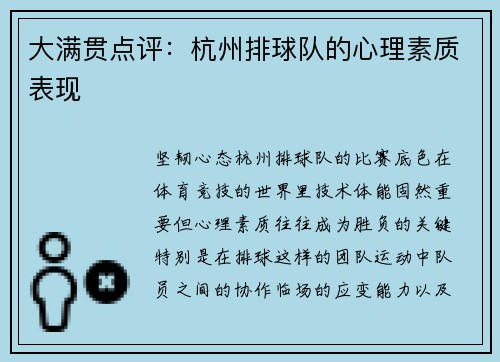 大满贯点评：杭州排球队的心理素质表现