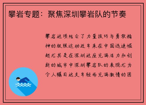 攀岩专题：聚焦深圳攀岩队的节奏