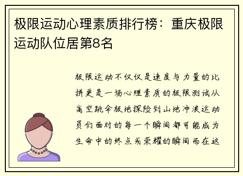 极限运动心理素质排行榜：重庆极限运动队位居第8名