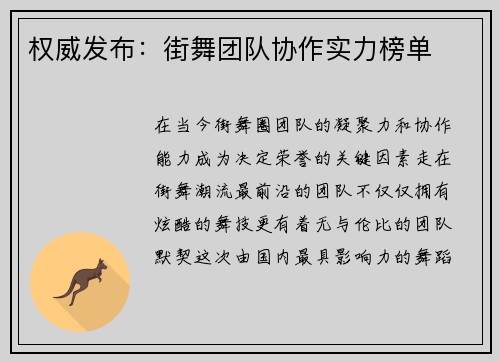 权威发布：街舞团队协作实力榜单