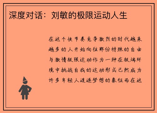 深度对话：刘敏的极限运动人生