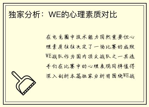 独家分析：WE的心理素质对比