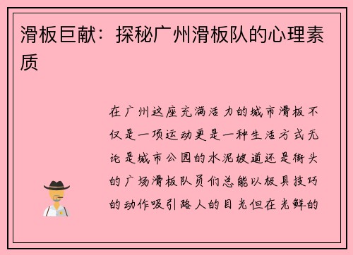 滑板巨献：探秘广州滑板队的心理素质