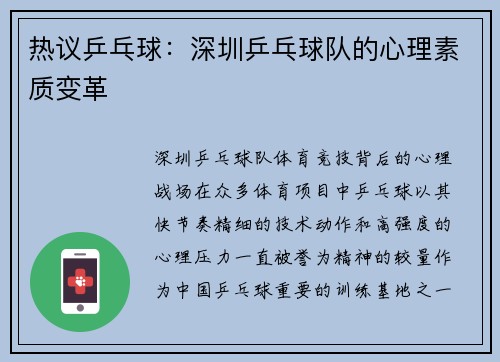 热议乒乓球：深圳乒乓球队的心理素质变革
