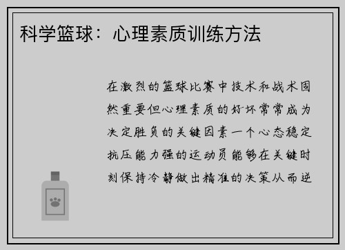 科学篮球：心理素质训练方法