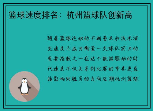 篮球速度排名：杭州篮球队创新高