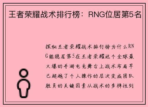 王者荣耀战术排行榜：RNG位居第5名