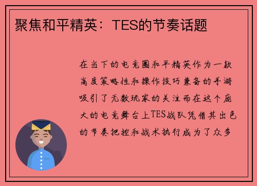 聚焦和平精英：TES的节奏话题