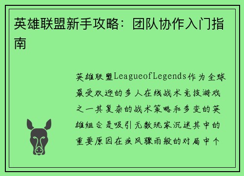 英雄联盟新手攻略：团队协作入门指南