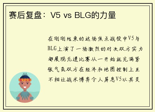 赛后复盘：V5 vs BLG的力量
