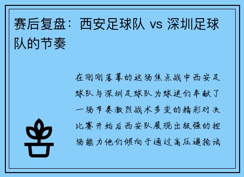 赛后复盘：西安足球队 vs 深圳足球队的节奏