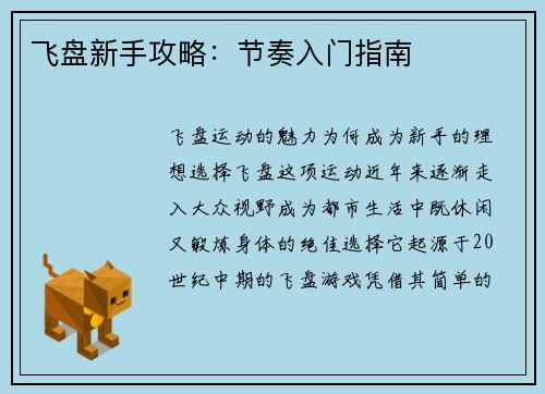 飞盘新手攻略：节奏入门指南