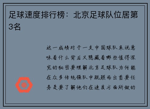足球速度排行榜：北京足球队位居第3名
