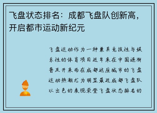 飞盘状态排名：成都飞盘队创新高，开启都市运动新纪元