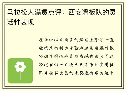 马拉松大满贯点评：西安滑板队的灵活性表现