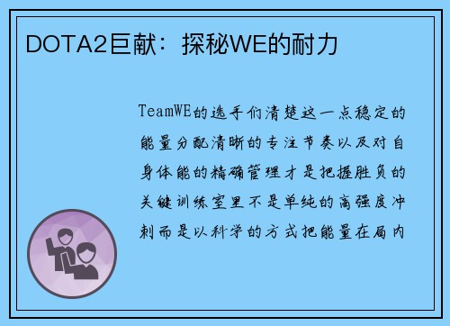 DOTA2巨献：探秘WE的耐力