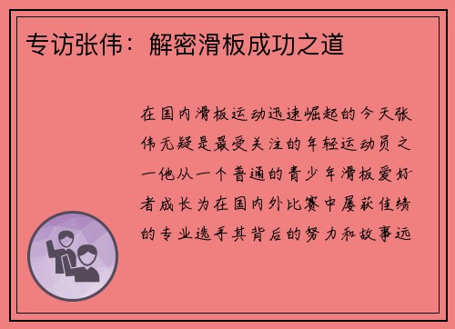 专访张伟：解密滑板成功之道
