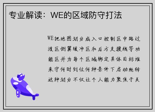 专业解读：WE的区域防守打法