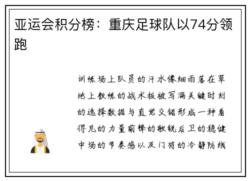 亚运会积分榜：重庆足球队以74分领跑