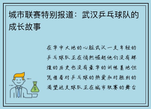 城市联赛特别报道：武汉乒乓球队的成长故事