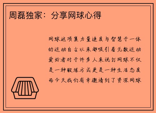 周磊独家：分享网球心得