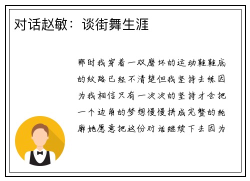 对话赵敏：谈街舞生涯