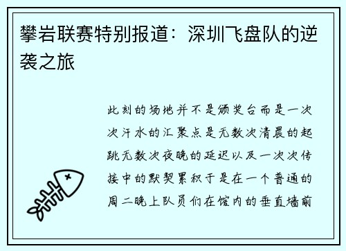 攀岩联赛特别报道：深圳飞盘队的逆袭之旅