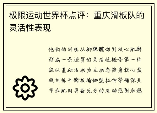 极限运动世界杯点评：重庆滑板队的灵活性表现
