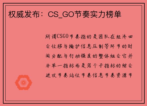 权威发布：CS_GO节奏实力榜单