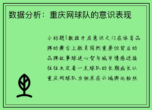 数据分析：重庆网球队的意识表现