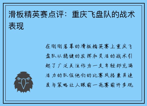 滑板精英赛点评：重庆飞盘队的战术表现