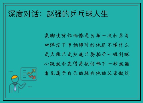 深度对话：赵强的乒乓球人生