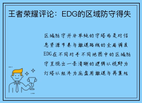 王者荣耀评论：EDG的区域防守得失