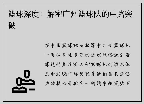 篮球深度：解密广州篮球队的中路突破
