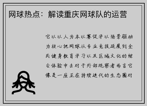 网球热点：解读重庆网球队的运营