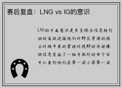 赛后复盘：LNG vs IG的意识
