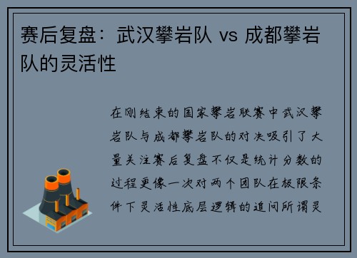 赛后复盘：武汉攀岩队 vs 成都攀岩队的灵活性