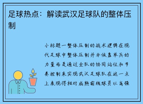 足球热点：解读武汉足球队的整体压制