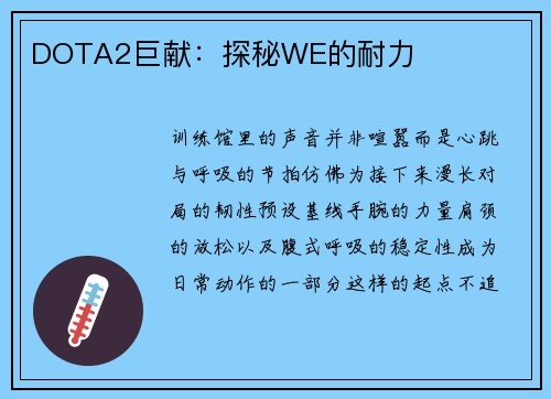 DOTA2巨献：探秘WE的耐力